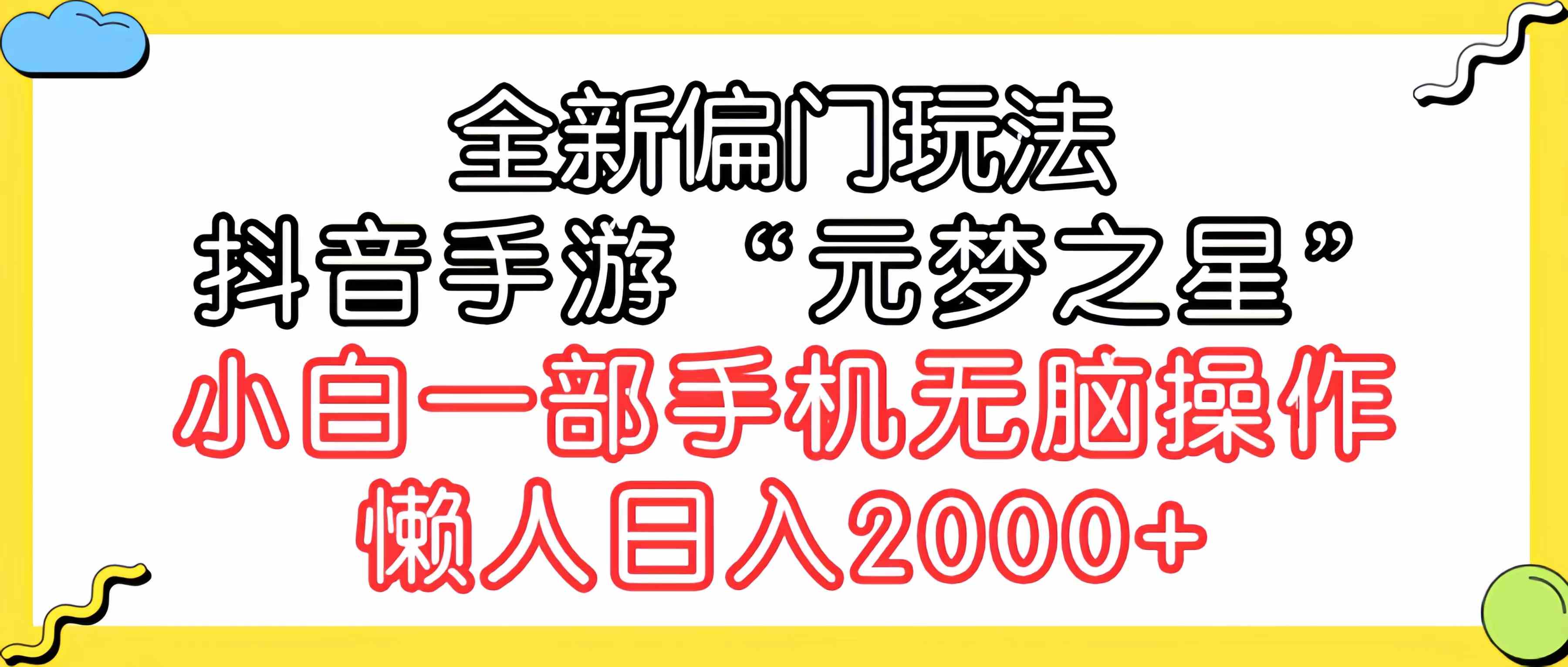 （9642期）全新偏门玩法，抖音手游“元梦之星”小白一部手机无脑操作，懒人日入2000+-甄选网创