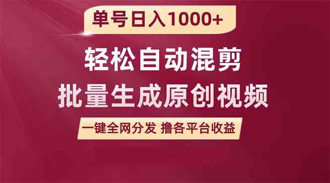 （9638期）单号日入1000+ 用一款软件轻松自动混剪批量生成原创视频 一键全网分发（…-甄选网创