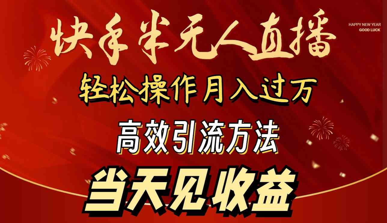 （9626期）2024快手半无人直播 简单操作月入1W+ 高效引流 当天见收益-甄选网创