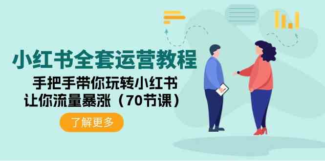 （9624期）小红书全套运营教程：手把手带你玩转小红书，让你流量暴涨（70节课）-甄选网创