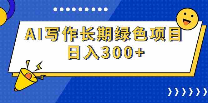 （9677期）AI写作长期绿色项目 日入300+-甄选网创