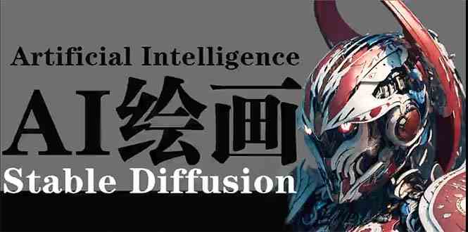 （9675期）AI绘画 Stable Diffusion 商业设计，小白也可以掌握SD使用-甄选网创