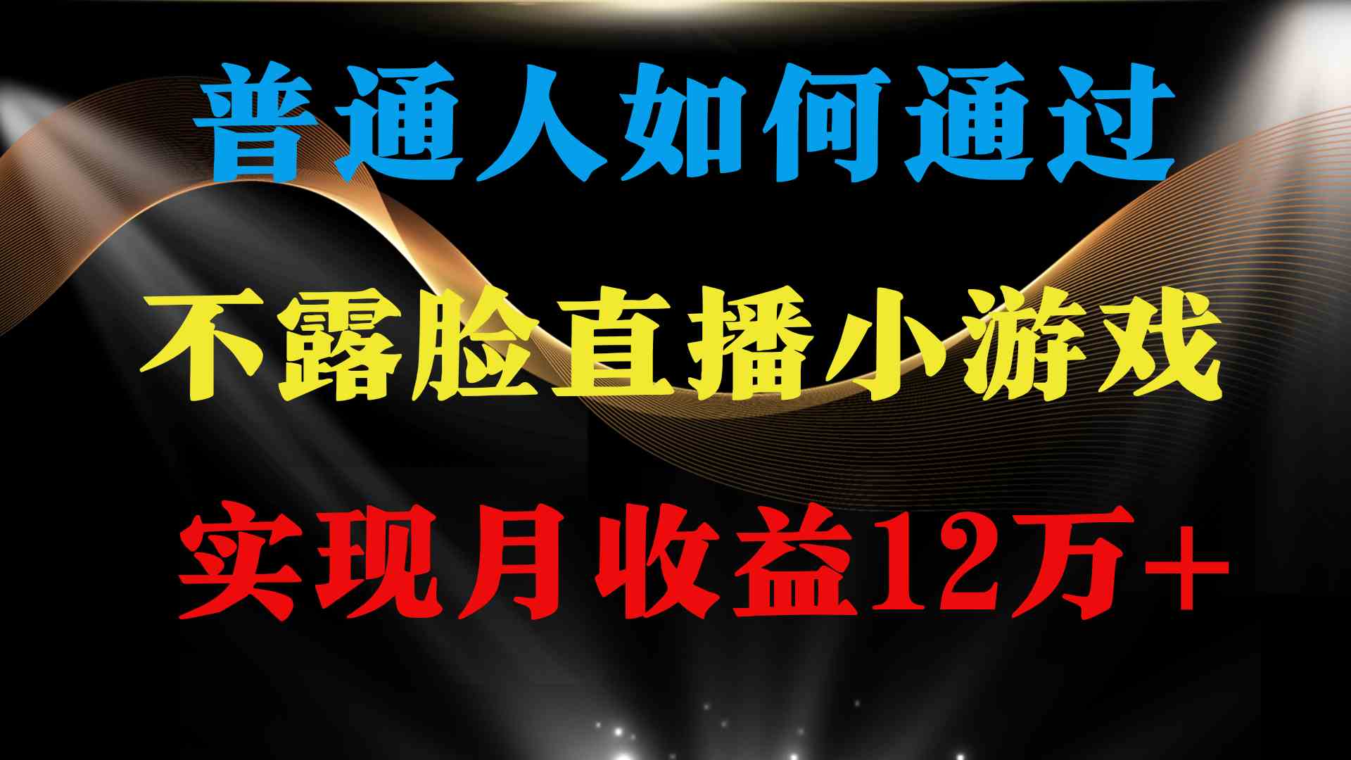 （9661期）普通人逆袭项目 月收益12万+不用露脸只说话直播找茬类小游戏 收益非常稳定-甄选网创