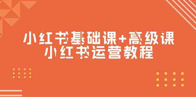 （9660期）小红书基础课+高级课-小红书运营教程（53节视频课）-甄选网创