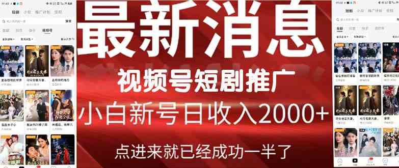 （9657期）2024视频号推广短剧，福利周来临，即将开始短剧时代-甄选网创