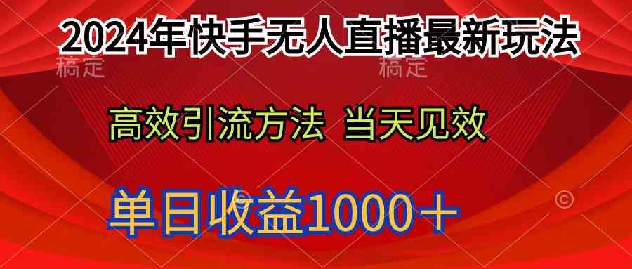 （9703期）2024年快手无人直播最新玩法轻松日入1000＋-甄选网创