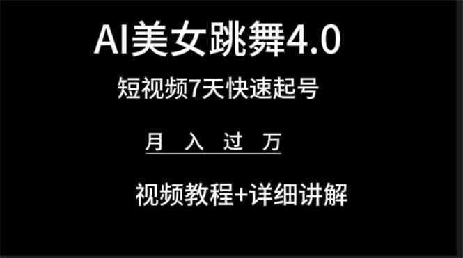 （9697期）AI美女视频跳舞4.0版本，七天短视频快速起号变现，月入过万（教程+软件）-甄选网创