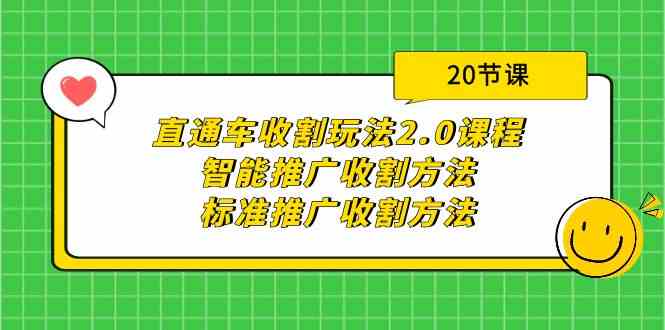 （9692期）直通车收割玩法2.0课程：智能推广收割方法+标准推广收割方法（20节课）-甄选网创