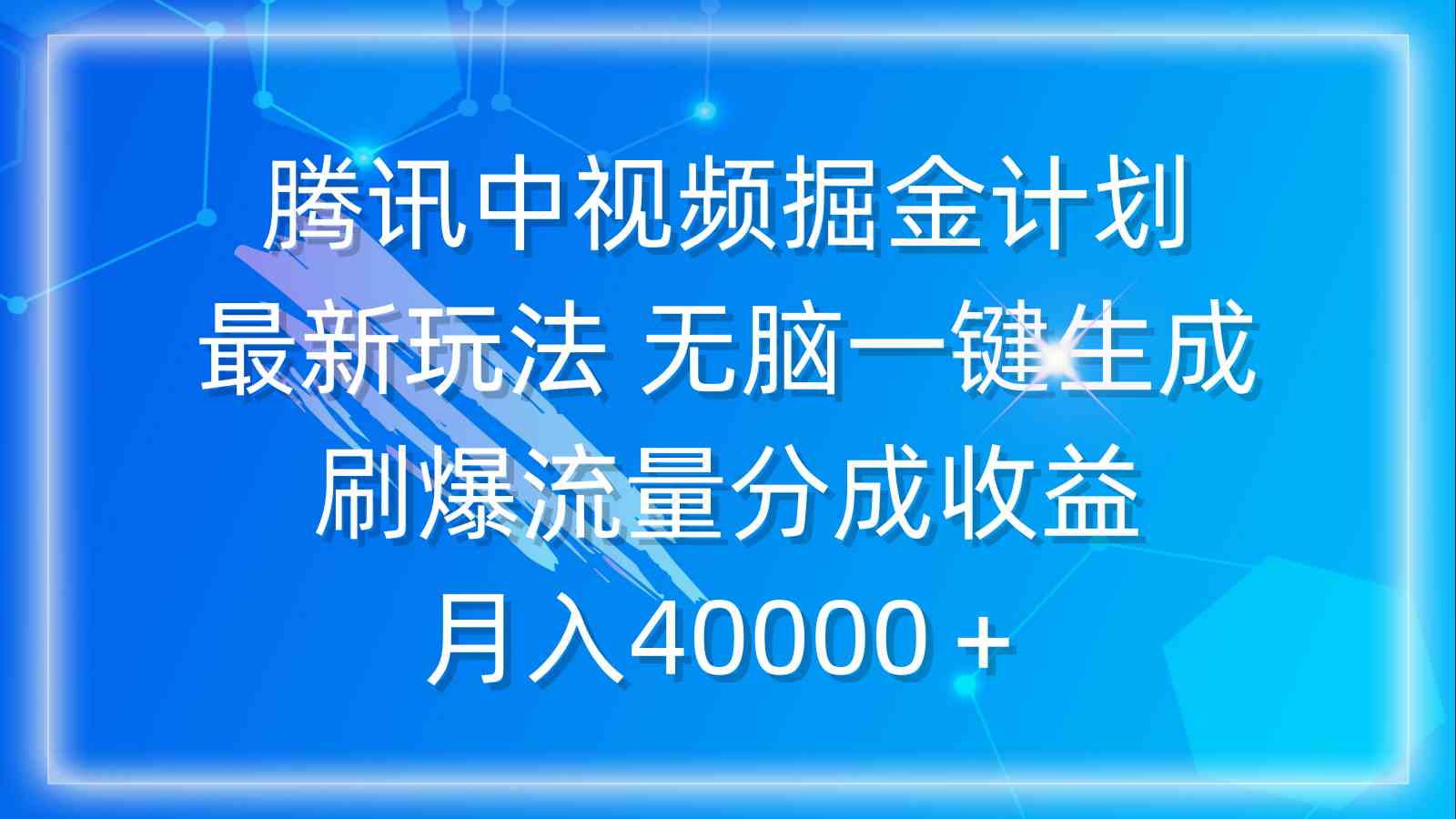 （9690期）腾讯中视频掘金计划，最新玩法 无脑一键生成 刷爆流量分成收益 月入40000＋-甄选网创