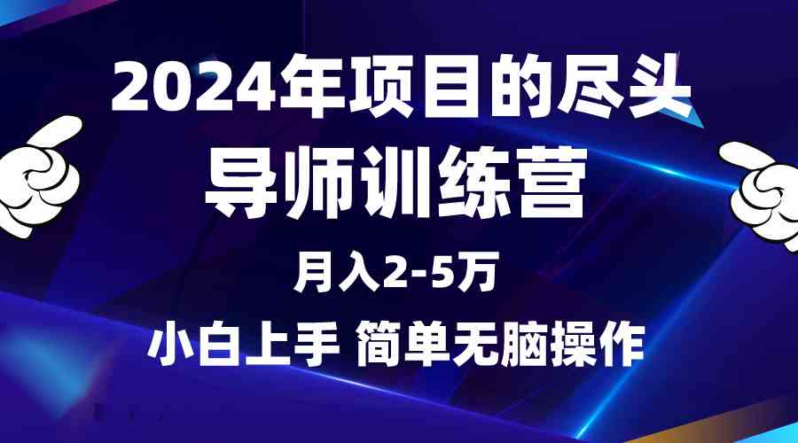 （9691期）2024年做项目的尽头是导师训练营，互联网最牛逼的项目没有之一，月入3-5…-甄选网创