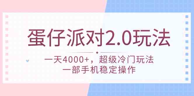 （9685期）蛋仔派对 2.0玩法，一天4000+，超级冷门玩法，一部手机稳定操作-甄选网创