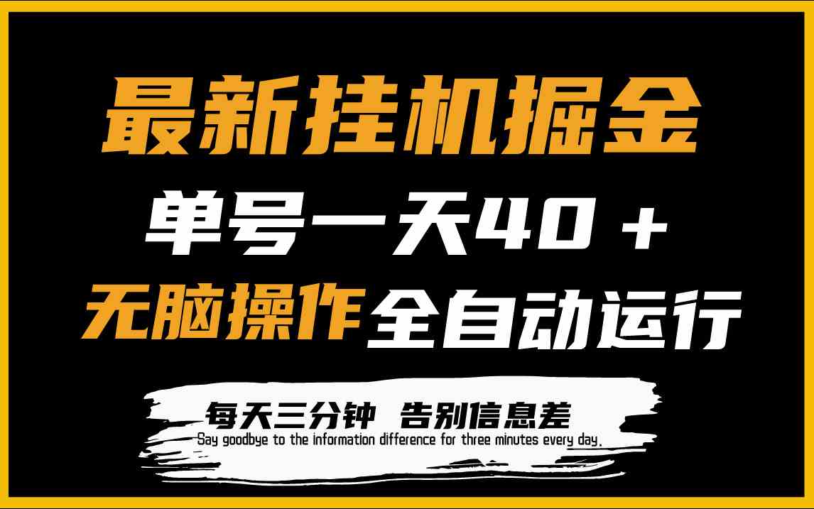 （9761期）最新挂机掘金项目，单机一天40＋，脚本全自动运行，解放双手，可放大操作-甄选网创