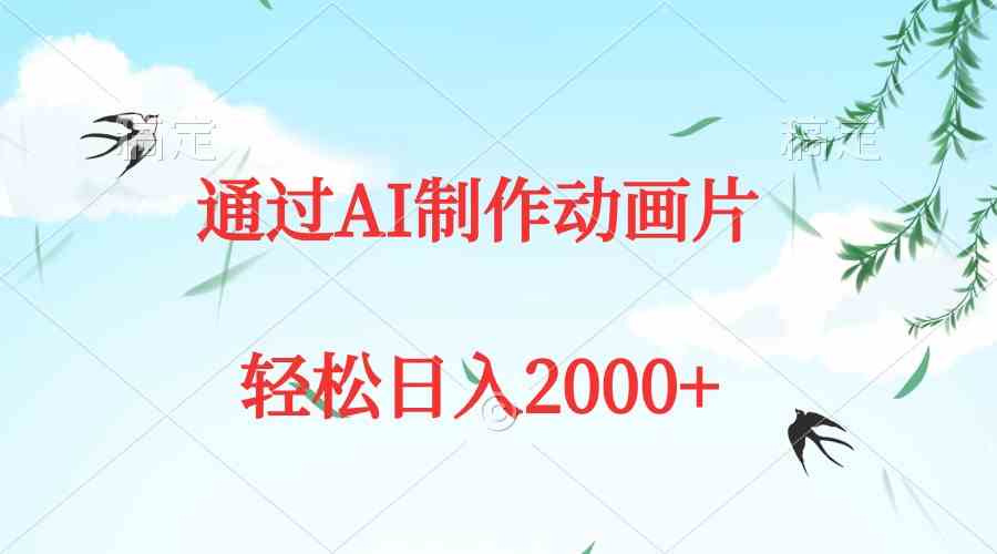 （9757期）通过AI制作动画片，五分钟一条原创作品，轻松日入2000+-甄选网创