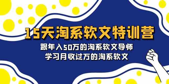 （9756期）15天-淘系软文特训营：跟年入50万的淘系软文导师，学习月收过万的淘系软文-甄选网创