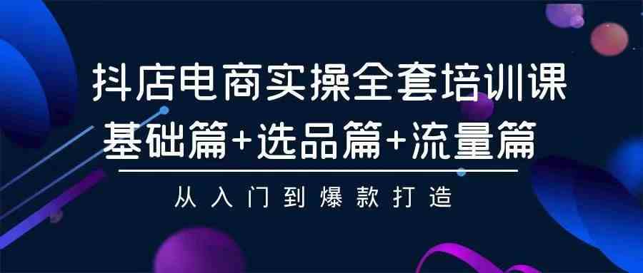 （9752期）2024年抖店无货源稳定长期玩法， 小白也可以轻松月入过万-甄选网创