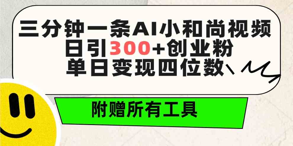 （9742期）三分钟一条AI小和尚视频 ，日引300+创业粉。单日变现四位数 ，附赠全套工具-甄选网创