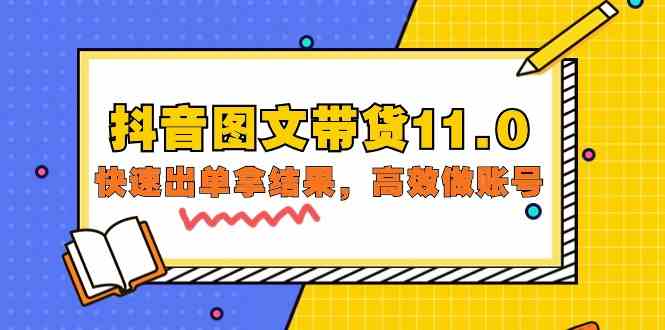 （9802期）抖音图文带货11.0，快速出单拿结果，高效做账号（基础课+精英课=92节）-甄选网创