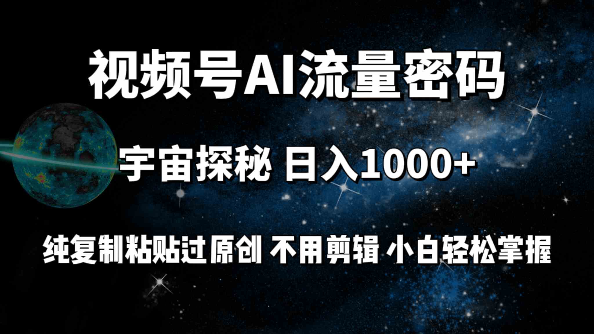 （9797期）视频号流量密码宇宙探秘，日入100+纯复制粘贴原 创，不用剪辑 小白轻松上手-甄选网创