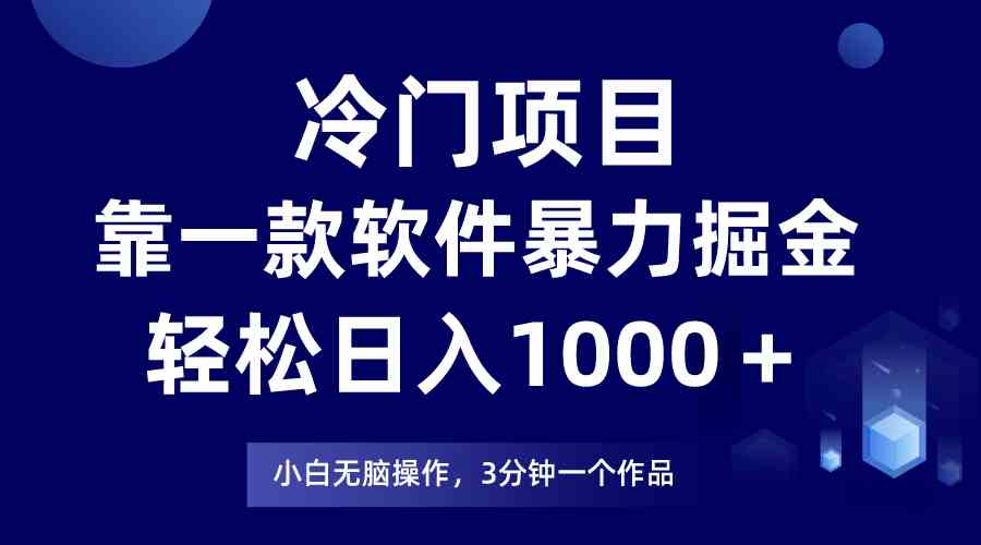 （9791期）冷门项目，靠一款软件暴力掘金日入1000＋，小白轻松上手第二天见收益-甄选网创