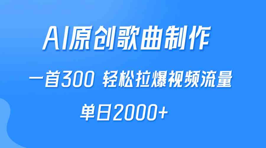 （9731期）AI制作原创歌曲，一首300，轻松拉爆视频流量，单日2000+-甄选网创