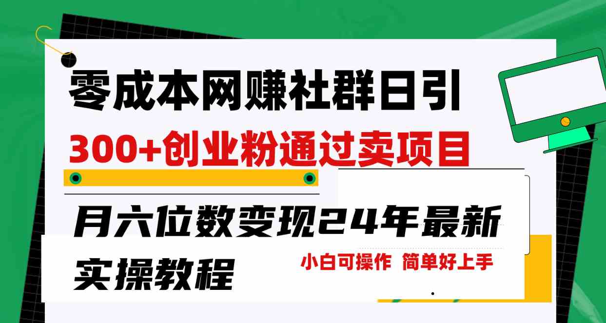 （9728期）零成本网赚群日引300+创业粉，卖项目月六位数变现，门槛低好上手！24年…-甄选网创