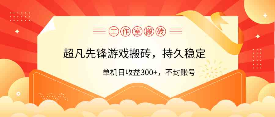 （9785期）工作室超凡先锋游戏搬砖，单机日收益300+！零风控！-甄选网创