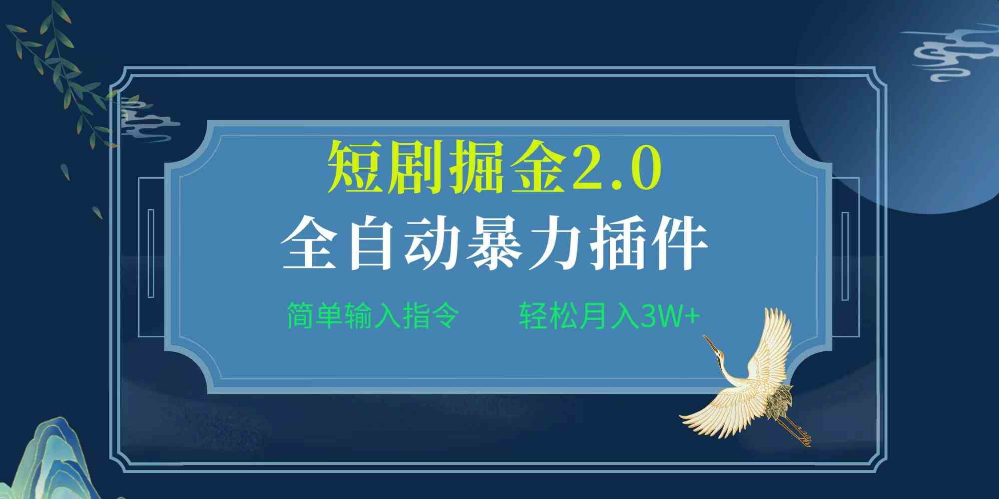 （9784期）项目标题:全自动插件！短剧掘金2.0，简单输入指令，月入3W+-甄选网创