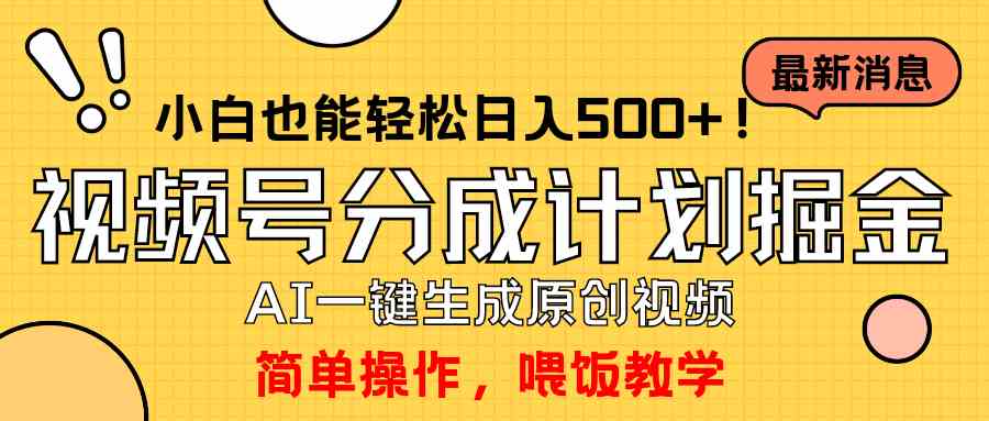 （9781期）玩转视频号分成计划，一键制作AI原创视频掘金，单号轻松日入500+小白也…-甄选网创