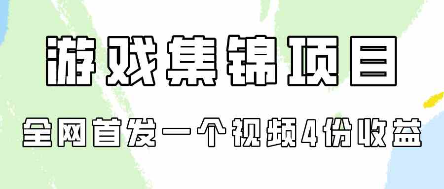 （9775期）游戏集锦项目拆解，全网首发一个视频变现四份收益-甄选网创