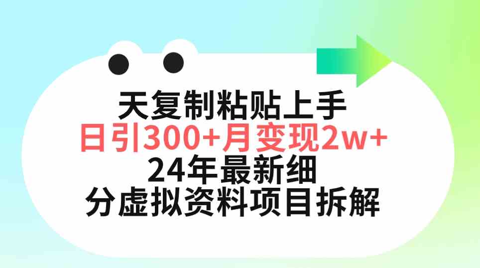 （9764期）三天复制粘贴上手日引300+月变现5位数 小红书24年最新细分虚拟资料项目拆解-甄选网创