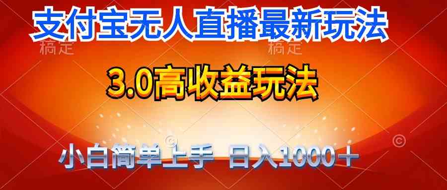 （9738期）最新支付宝无人直播3.0高收益玩法 无需漏脸，日收入1000＋-甄选网创