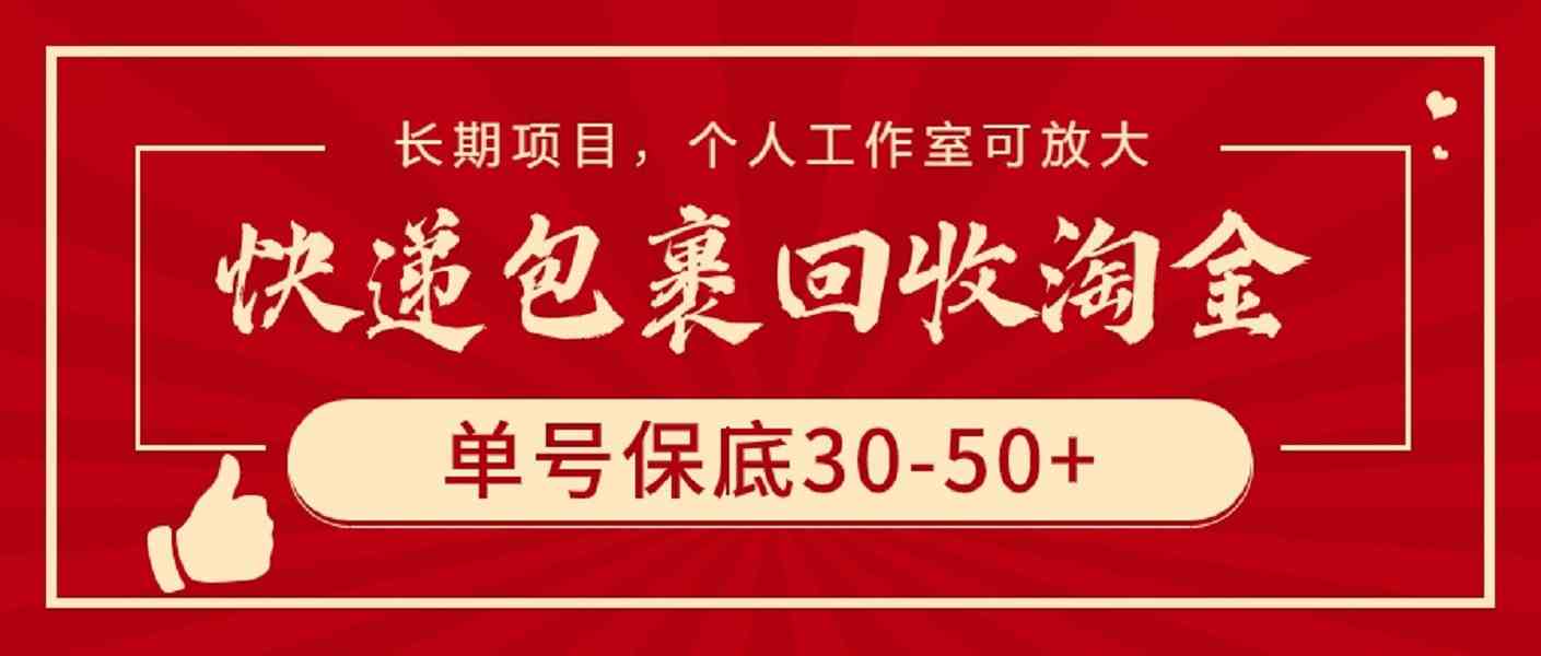 （9736期）快递包裹回收淘金，单号保底30-50+，长期项目，个人工作室可放大-甄选网创