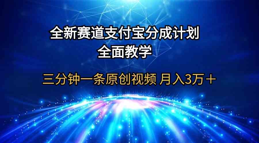 （9835期）全新赛道  支付宝分成计划，全面教学 三分钟一条原创视频 月入3万＋-甄选网创