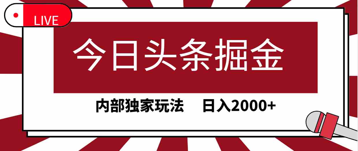 （9832期）今日头条掘金，30秒一篇文章，内部独家玩法，日入2000+-甄选网创