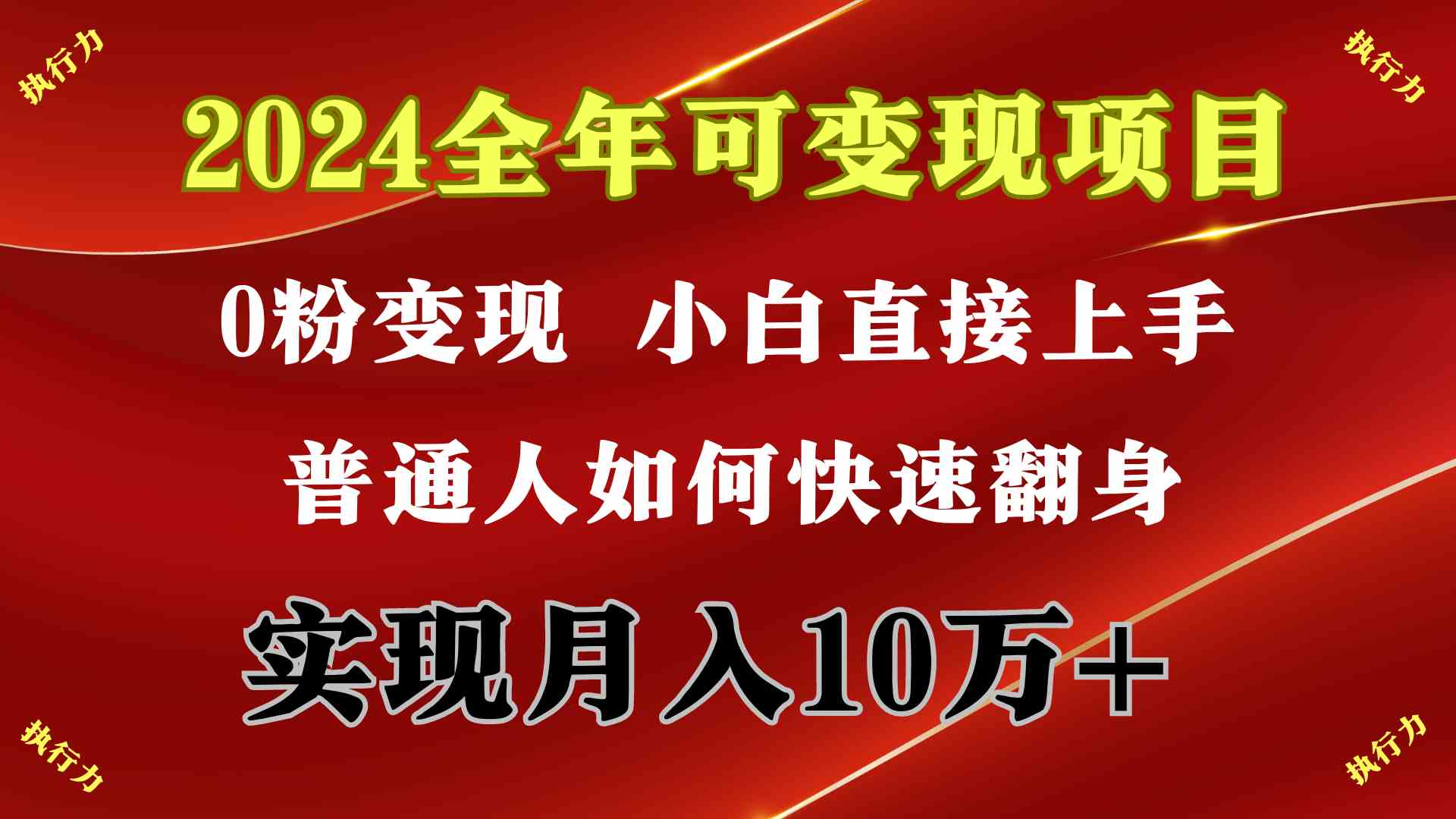 （9831期）2024 全年可变现项目，一天的收益至少2000+，上手非常快，无门槛-甄选网创