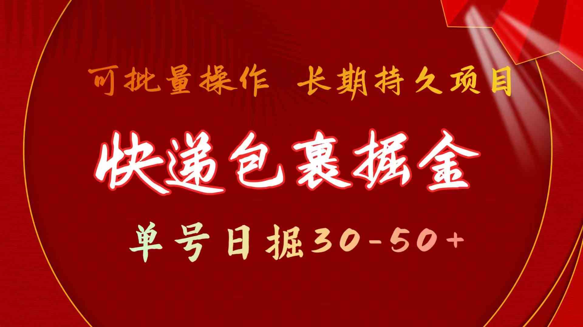 （9830期）快递包裹掘金 单号日掘30-50+ 可批量放大 长久持久项目-甄选网创