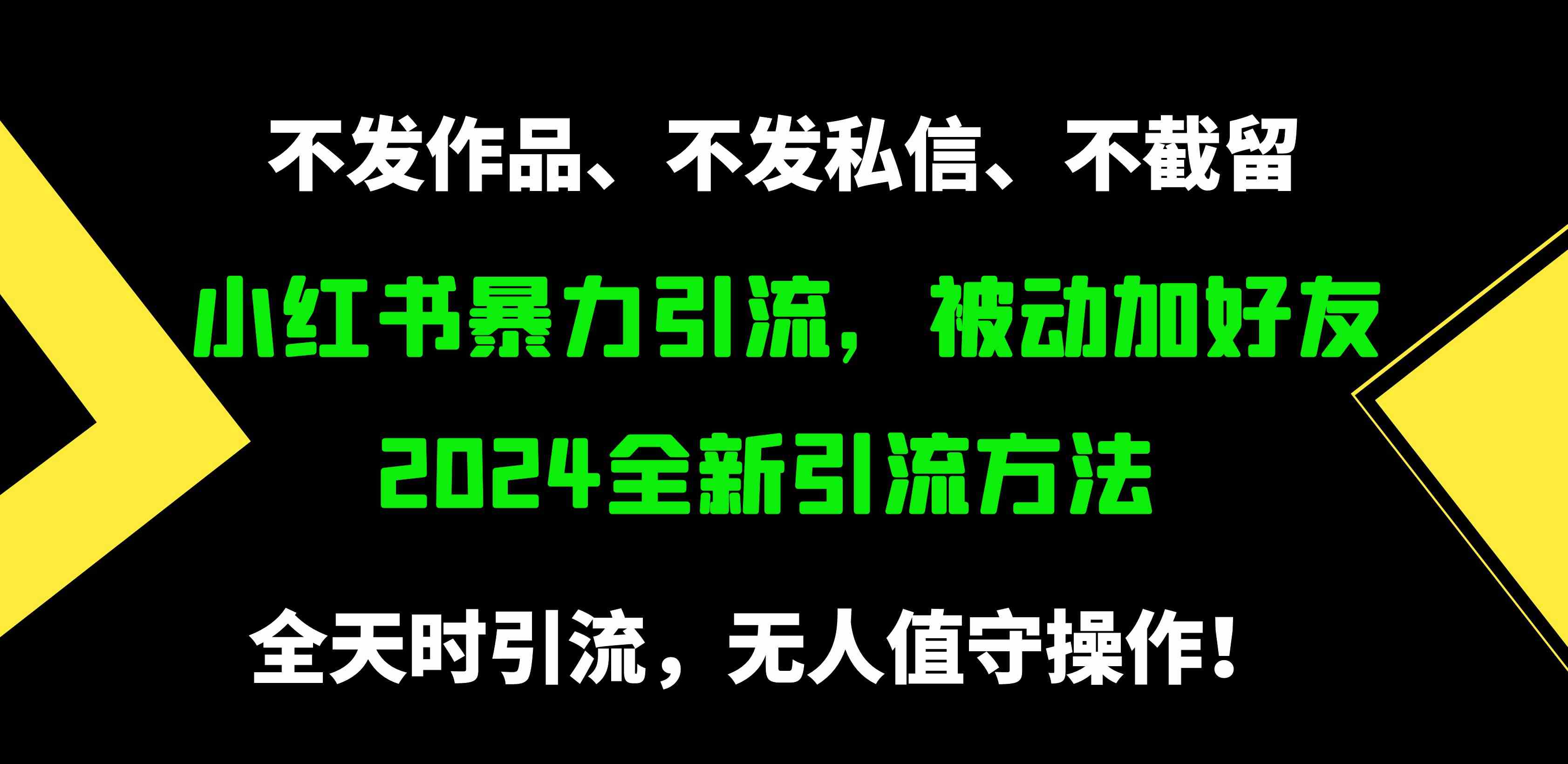 （9829期）小红书暴力引流，被动加好友，日＋500精准粉，不发作品，不截流，不发私信-甄选网创