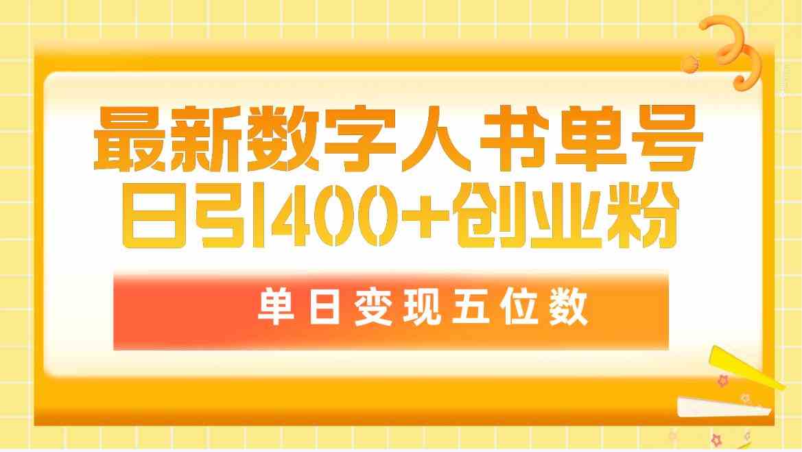 （9821期）最新数字人书单号日400+创业粉，单日变现五位数，市面卖5980附软件和详…-甄选网创