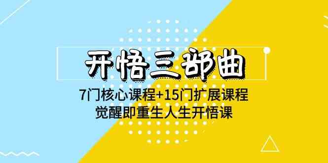 （9814期）开悟 三部曲 7门核心课程+15门扩展课程，觉醒即重生人生开悟课(高清无水印)-甄选网创