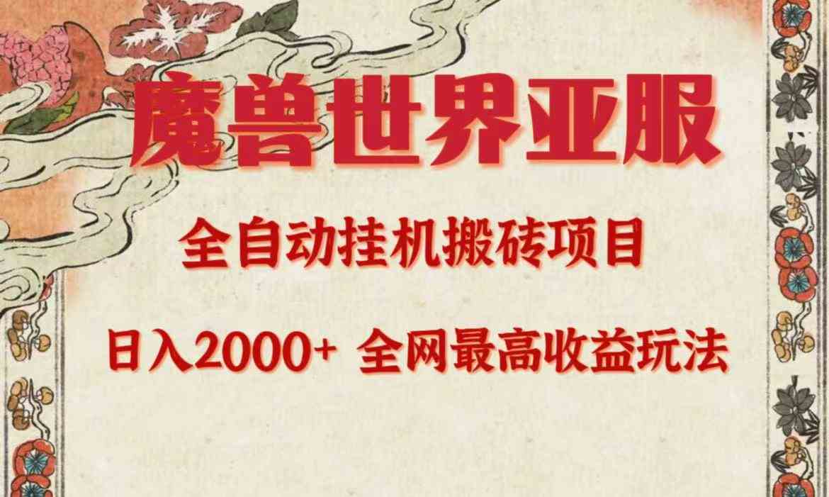 （9920期）亚服魔兽全自动搬砖项目，日入2000+，全网独家最高收益玩法。-甄选网创