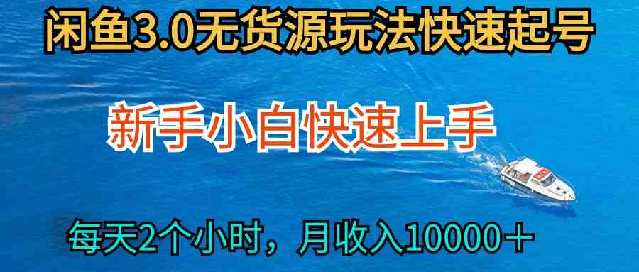 （9913期）2024最新闲鱼无货源玩法，从0开始小白快手上手，每天2小时月收入过万-甄选网创