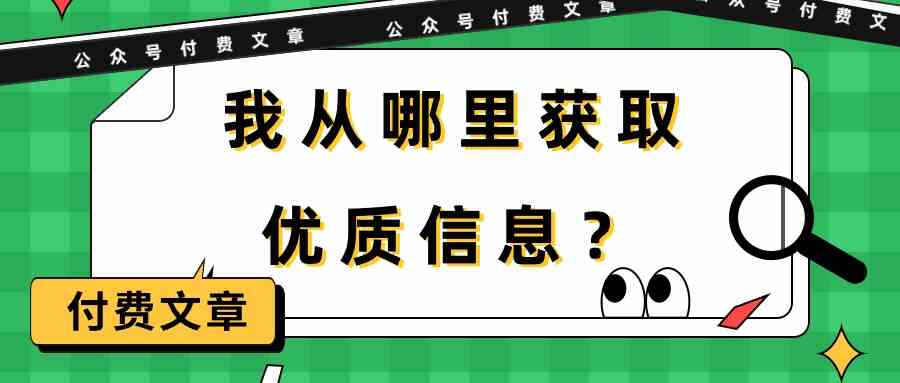 （9903期）某公众号付费文章《我从哪里获取优质信息？》-甄选网创