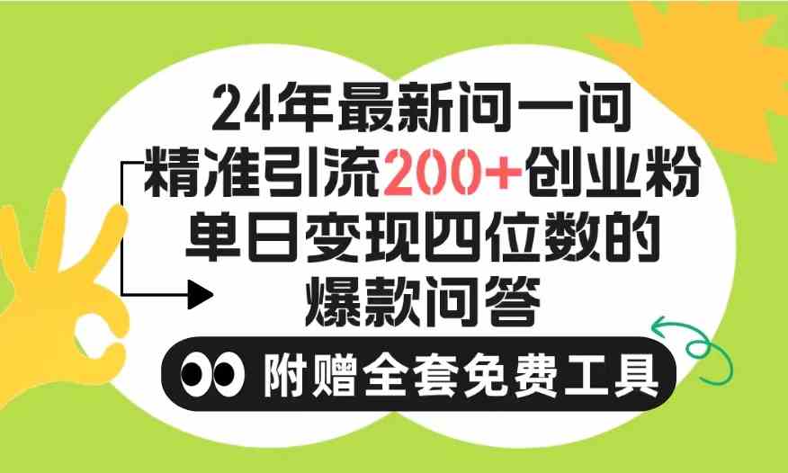 （9891期）2024微信问一问暴力引流操作，单个日引200+创业粉！不限制注册账号！0封…-甄选网创