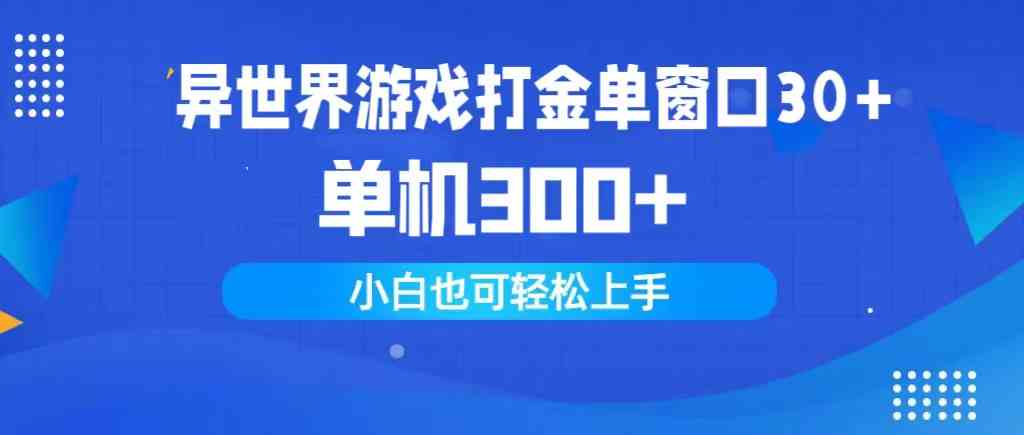 （9889期）异世界游戏打金单窗口30+单机300+小白轻松上手-甄选网创