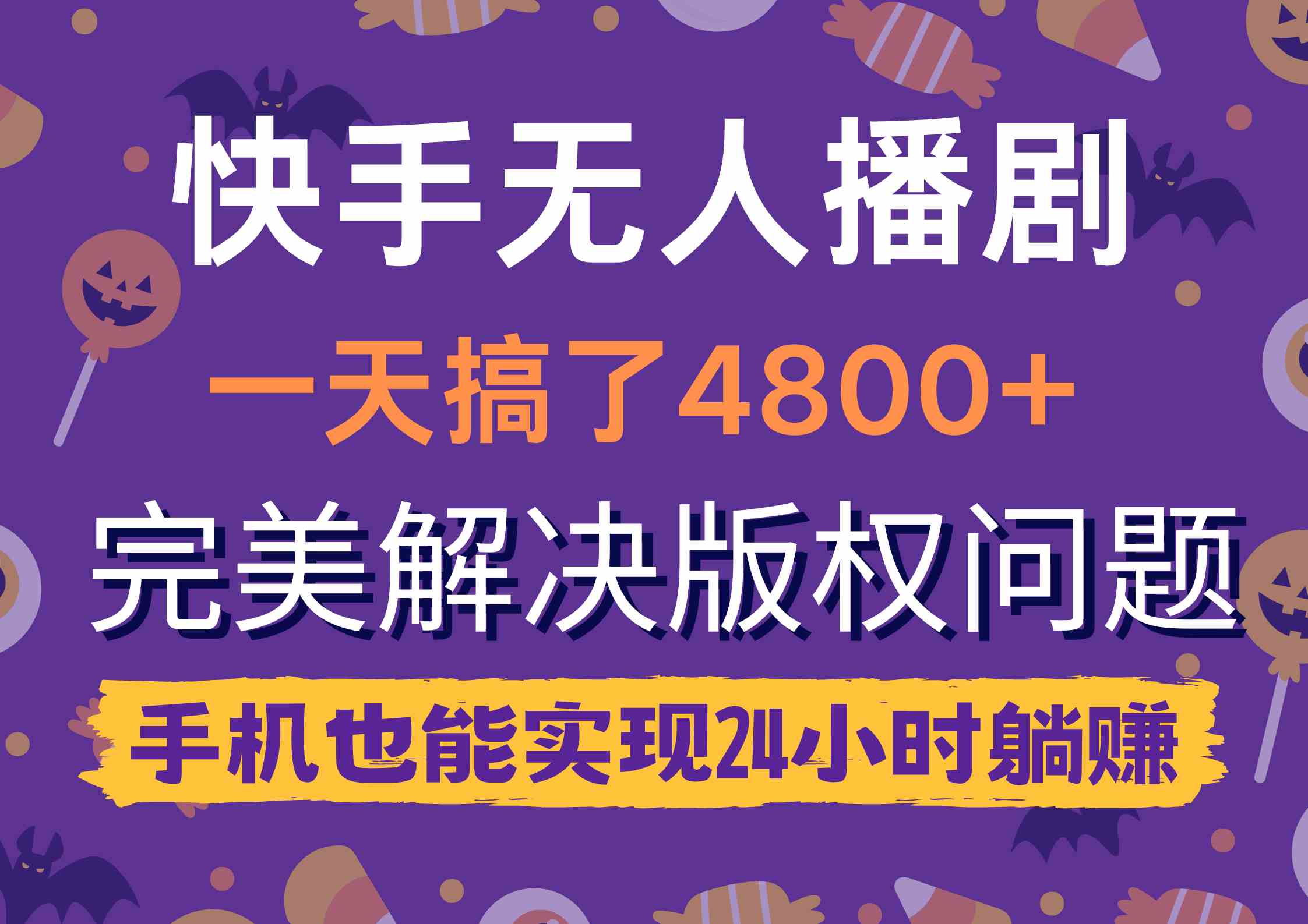 （9874期）快手无人播剧，一天搞了4800+，完美解决版权问题，手机也能实现24小时躺赚-甄选网创