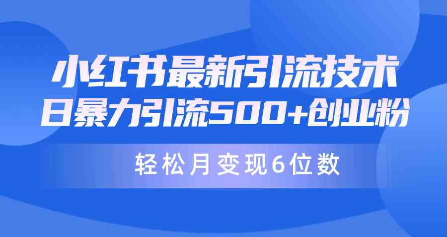 （9871期）日引500+月变现六位数24年最新小红书暴力引流兼职粉教程-甄选网创