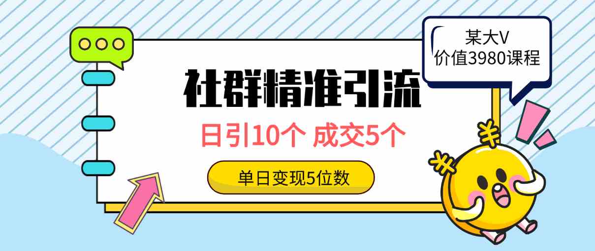 （9870期）社群精准引流高质量创业粉，日引10个，成交5个，变现五位数-甄选网创