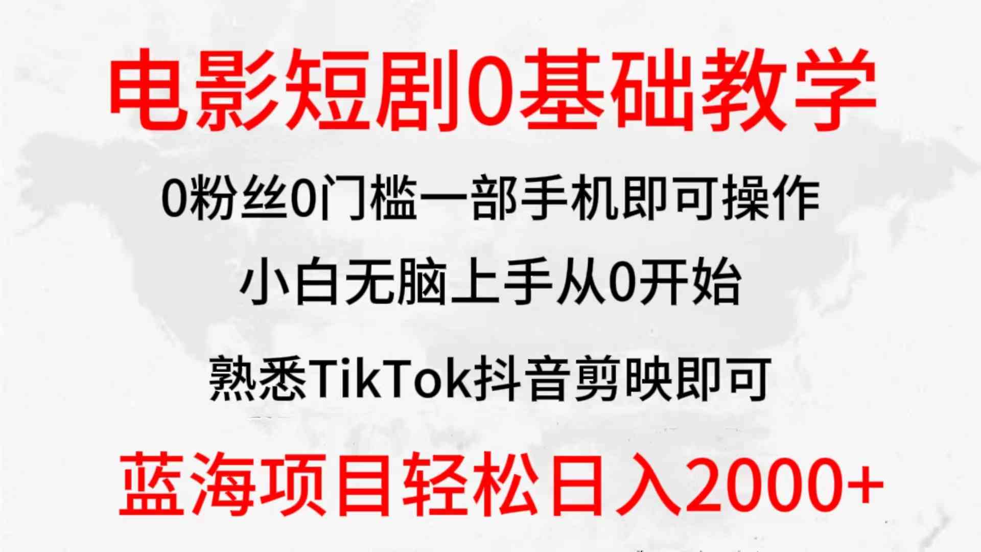 （9858期）2024全新蓝海赛道，电影短剧0基础教学，小白无脑上手，实现财务自由-甄选网创