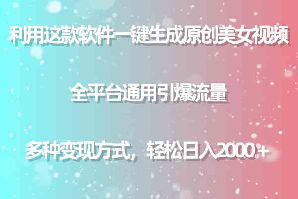 （9857期）利用这款软件一键生成原创美女视频 全平台通用引爆流量 多种变现日入2000＋-甄选网创