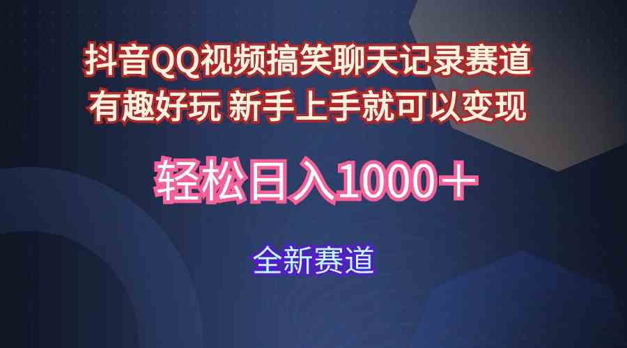 （9852期）玩法就是用趣味搞笑的聊天记录形式吸引年轻群体  从而获得视频的商业价…-甄选网创